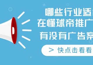 什么是竞价广告，懂球帝平台有竞价广告吗？