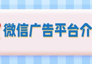 微信朋友圈广告的特点是怎样的？