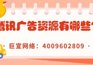 腾讯平台的广告资源有哪些？怎样做推广？