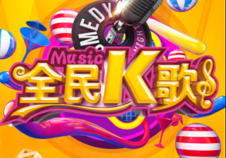 百亿红包等你来拿！全民K歌广告营销中心派发礼物啦！