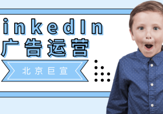 Linkedin推广代理商 | Linkedin广告合作热线 | Linkedin广告计费方式 Linkedin汇集了全球优质企业管理者和行业从事人员，在这里有很多的行业精英和管理者。Linkedin还是一个众多企业选择从事商业互动的场所，在这里投放广告之后，可以直接跟管理者进行沟通，快速成交，更加高效。1、Linkedin推广代理商怎么找？Linkedin广告投放就找王尘宇，专业的全球外贸推广…[详情] 日期：2023-03-14　阅读量：80