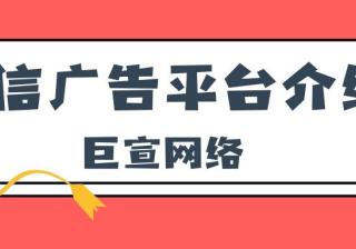 腾讯信息流广告的营销价值？腾讯广告怎么开户？