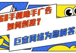 360手机助手还能投放广告？——360广告投放！