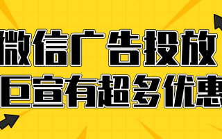 腾讯广告开户广告怎么投放？有哪些广告形式？