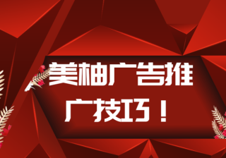 燕窝在那些平台推广的效果好啊？成本跑的多少？