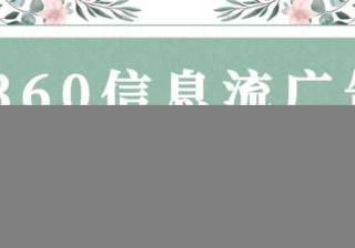 你知道360信息流广告如何投放吗？—360推广