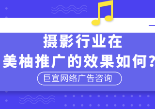 摄影行业在美柚推广的效果好不好？