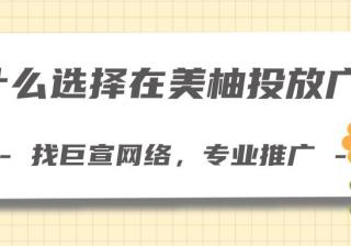 为什么要选择在美柚投放广告？
