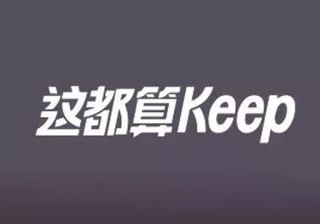 Keep广告后台首创语音场景化，携手TNF 100 带你跑步穿山越岭