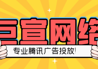腾讯广告上线应该怎么做？怎么样投放效果最佳？