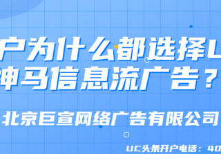 客户为什么都选择UC神马信息流广告？