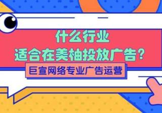 什么行业适合在美柚投放广告？