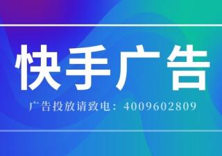 快手的广告售卖方式以及快手资源