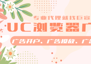 什么行业适合在UC浏览器上投放广告？广告投放流程是怎么样的？