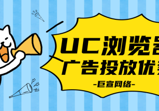 在UC浏览器上投放广告有什么优势？