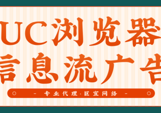 UC浏览器信息流广告相关介绍