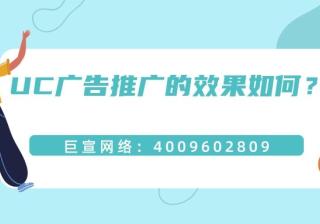 选择在UC投放广告的优势有哪些？和一起了解！