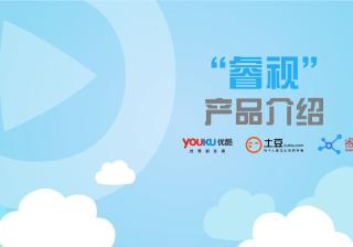 优酷土豆“睿视”推广开户，了解一下！
