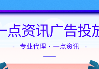 一点资讯广告样式有哪些？可以实现的营销目标有哪些？