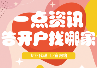 一点资讯广告开户找哪家？一点资讯广告的计费方式？