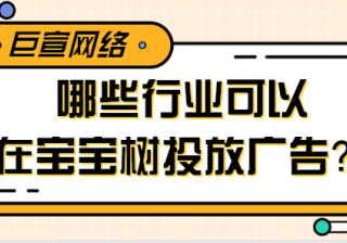 有关于宝宝树广告推广的发票疑问与解答