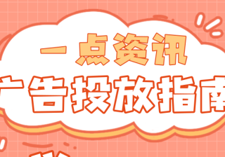 为什么选择在一点资讯投放广告?在哪里可以开户?