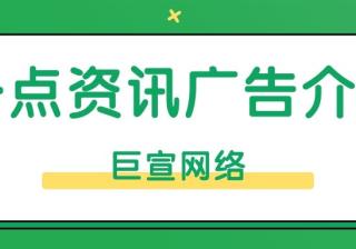 为您介绍在一点资讯投放广告的优势！