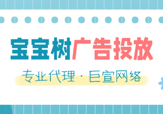 如何玩转宝宝树自助广告系统？