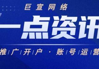 哪些行业可以在一点资讯投放广告？推广需要多少钱？