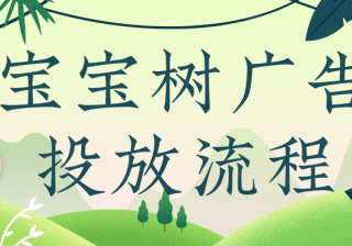 宝宝树广告投放流程有哪些?