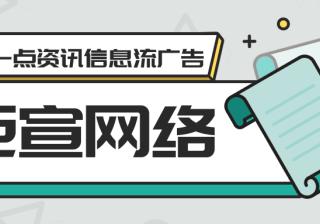 一点资讯有哪些广告展示形式？可以满足什么样的营销需求？