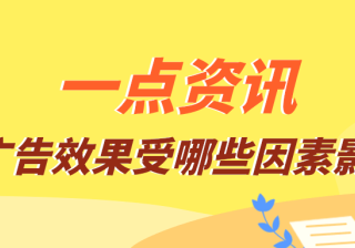 一点资讯广告效果受哪些因素的影响？为您解答！