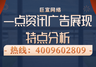 选择在一点资讯平台推广的原因以及优势分析！