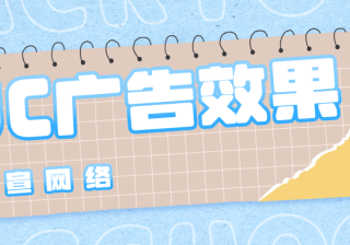 UC广告效果好不好？开户价格是多少？广告代理怎么找？