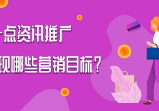 跟着通过案例来了解一点资讯推广的效果！