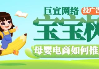 母婴电商如何推广？看宝宝树广告效果如何？