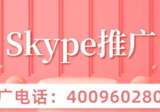 怎样在skype投放广告呢？教你快速利用skype获取流量！ skype是一款即时通讯功能，在全球拥有着十多亿用户，我们可以利用它与Skype个人端用户互通，并且skype有着强大的群组持久聊天室，能够与组织外 Skype for business 用户通讯；可传输文件；即时消息与状态显示。skype有着强大的通讯功能，可以进行语音通话、视频通话、发送短信以及分享文件，能…[详情] 日期：2021-10-20　阅读量：250