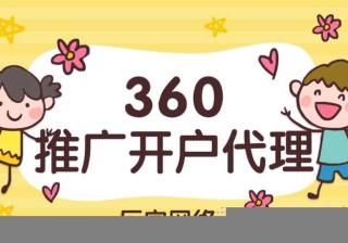 360广告怎么投放？360广告有哪些展现位置？推广效果如何？