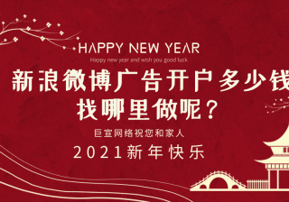新浪微博广告开户多少钱？找哪里做呢？