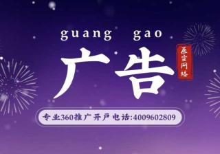 360广告怎么投放？投放360广告效果怎么样呢？