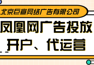 凤凰网广告可以投放的行业有哪些优势有哪些，一篇文章看懂凤凰网广告