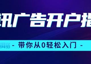 腾讯广告开户，你知道需要什么资质吗？—腾讯广告开户