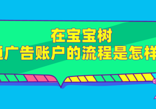 宝宝树广告账户怎样开通？影响宝宝树推广效果的因素有哪些？