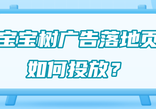 宝宝树广告落地页内容包括哪些？在宝宝树推广有哪些特点？