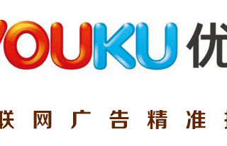 优酷视频广告2020年最新收费标准和收费模式，你都知道吗？