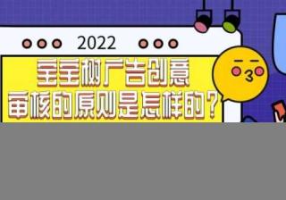 速看！关于宝宝树广告账户开通以及广告创意审核机制的介绍！