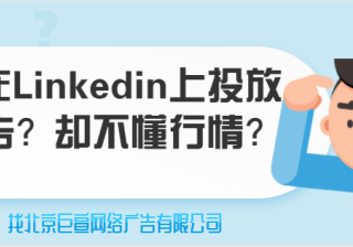 领英广告推广——下一页启动推广活动LinkedIn步骤