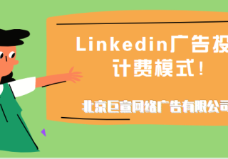 领英广告投放——计费模式，领英广告成本和定价