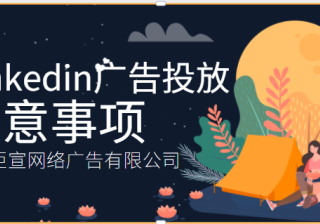 领英广告投放——广告发布准则！