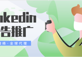 Linkedin广告推广——企业推广内容和直通车推广内容